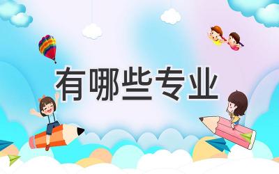 有哪些专业