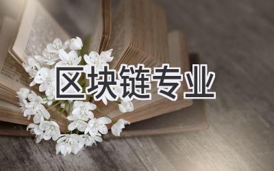 区块链专业
