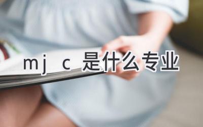 mjc是什么专业