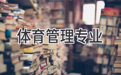 体育管理专业