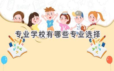 专业学校有哪些专业选择