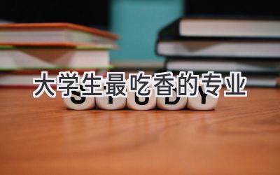 大学生最吃香的专业