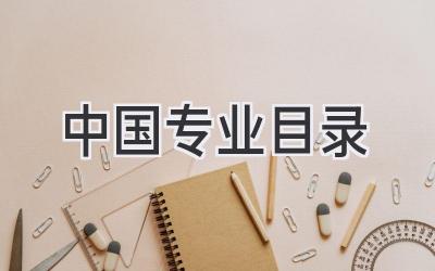 中国专业目录