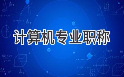 计算机专业职称