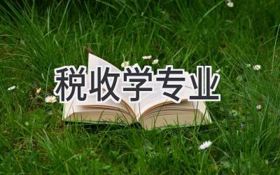 税收学专业