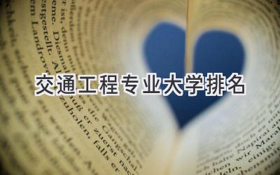 交通工程专业大学排名