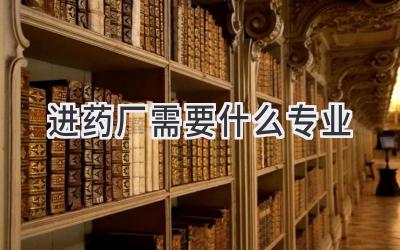 进药厂需要什么专业