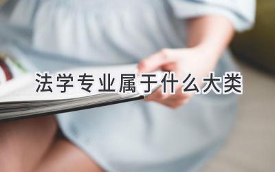 法学专业属于什么大类