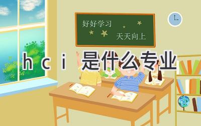 hci是什么专业