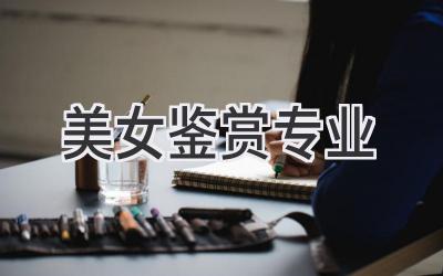 美女鉴赏专业