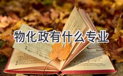 物化政有什么专业