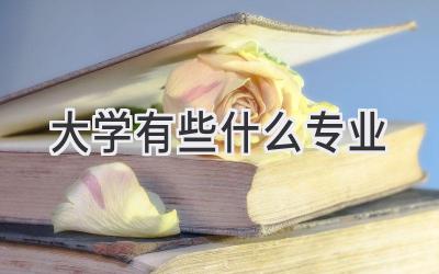 大学有些什么专业