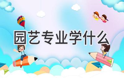 园艺专业学什么