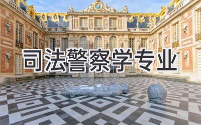 司法警察学专业
