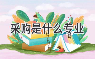 采购是什么专业