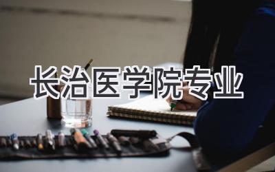 长治医学院专业