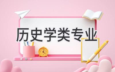 历史学类专业