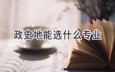 政史地能选什么专业