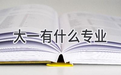 大一有什么专业