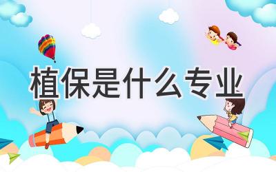 植保是什么专业