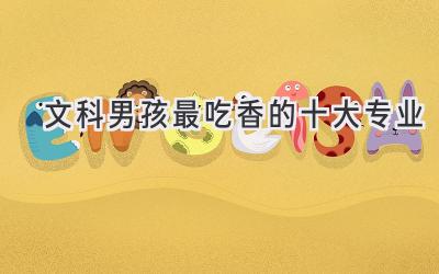 文科男孩最吃香的十大专业
