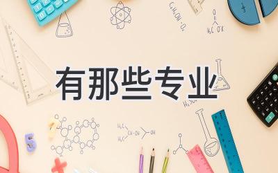 有那些专业