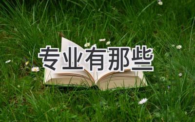 专业有那些