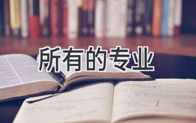 所有的专业