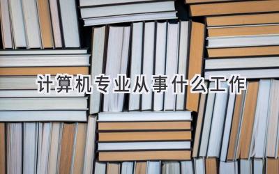 计算机专业从事什么工作