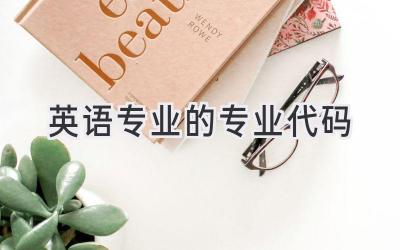 英语专业的专业代码