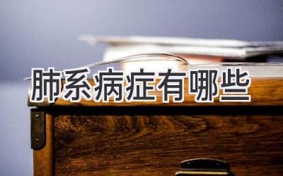 肺系病症有哪些