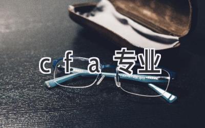 cfa专业