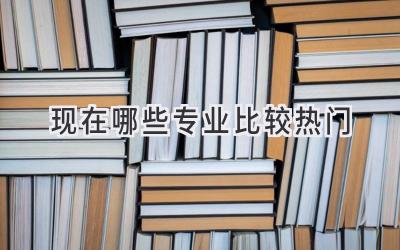 现在哪些专业比较热门