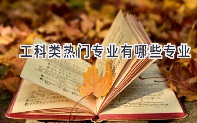 工科类热门专业有哪些专业