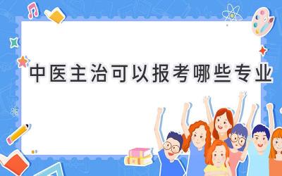 中医主治可以报考哪些专业