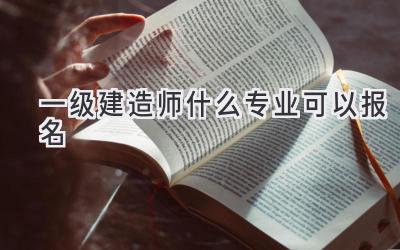 一级建造师什么专业可以报名