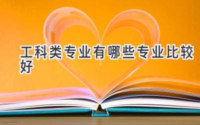 工科类专业有哪些专业比较好