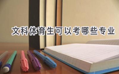 文科体育生可以考哪些专业
