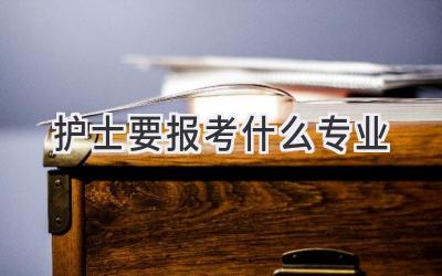 护士要报考什么专业