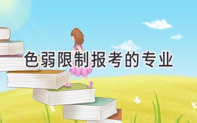 色弱限制报考的专业