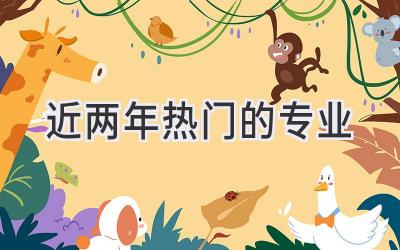 近两年热门的专业