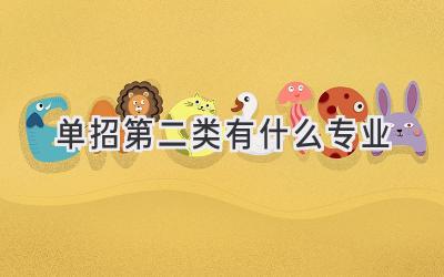 单招第二类有什么专业