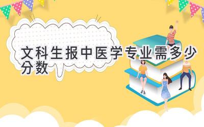 文科生报中医学专业需多少分数