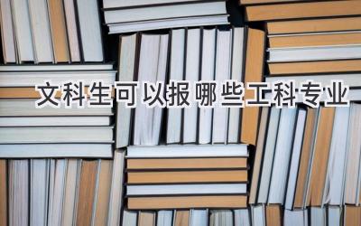 文科生可以报哪些工科专业
