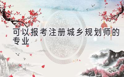 可以报考注册城乡规划师的专业