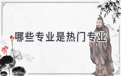 哪些专业是热门专业