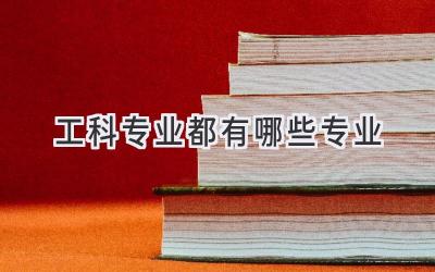 工科专业都有哪些专业