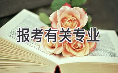 报考有关专业
