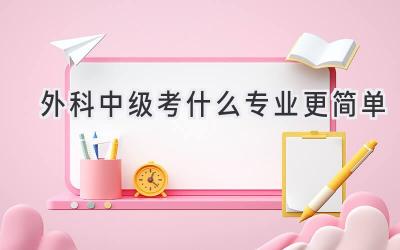 外科中级考什么专业更简单