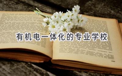 有机电一体化的专业学校